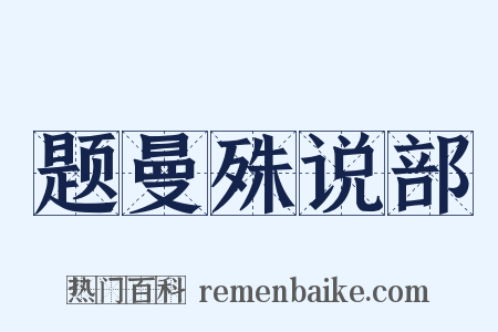 题曼殊说部是什么意思的图片